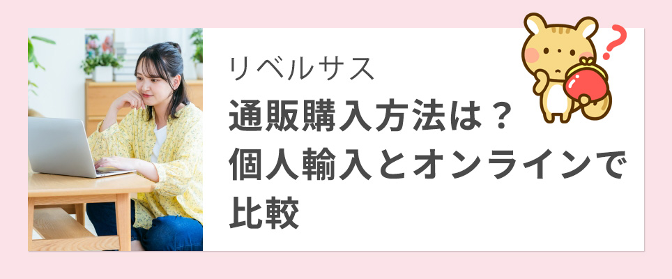 リベルサスの購入方法を個人輸入とオンラインで比較