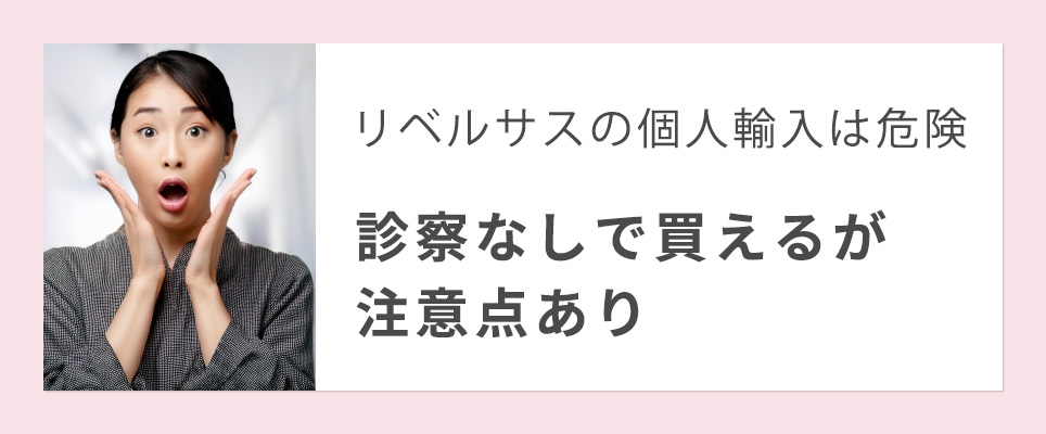 リベルサスの個人輸入は診察で買えるが注意点あり