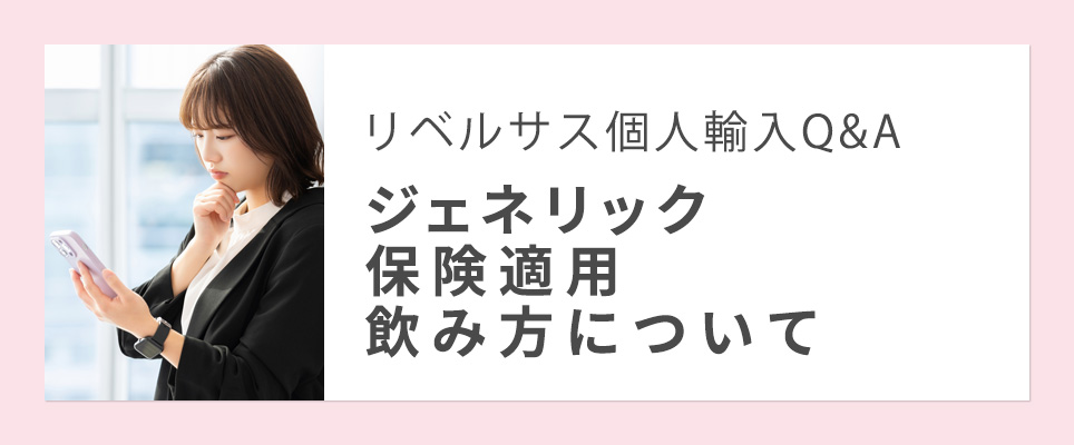 リベルサスの個人輸入Q&A保険適用について