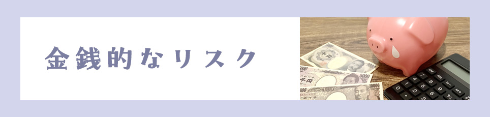 金銭的なリスク