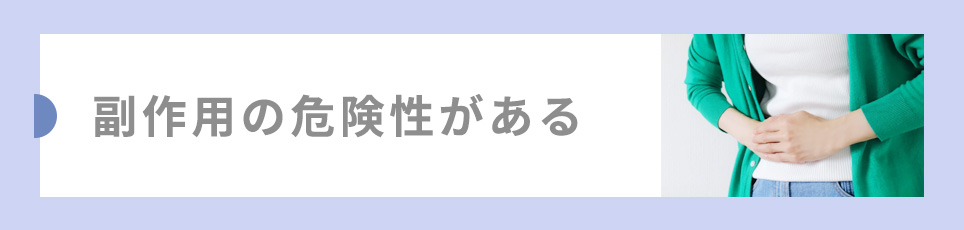 副作用の危険性がある