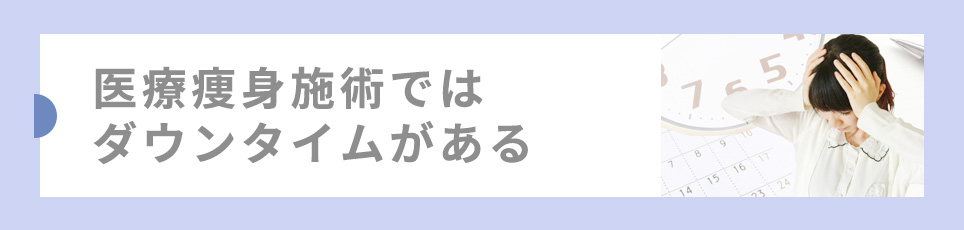 医療痩身施術ではダウンタイムがある