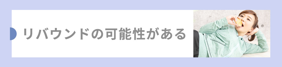 リバウンドの可能性がある