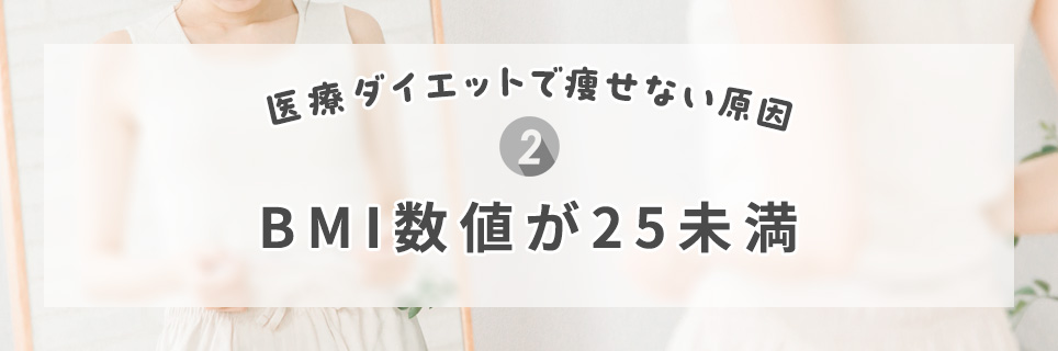 原因②BMI数値が25未満