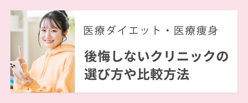 医療ダイエットの後悔しないクリニックの選び方