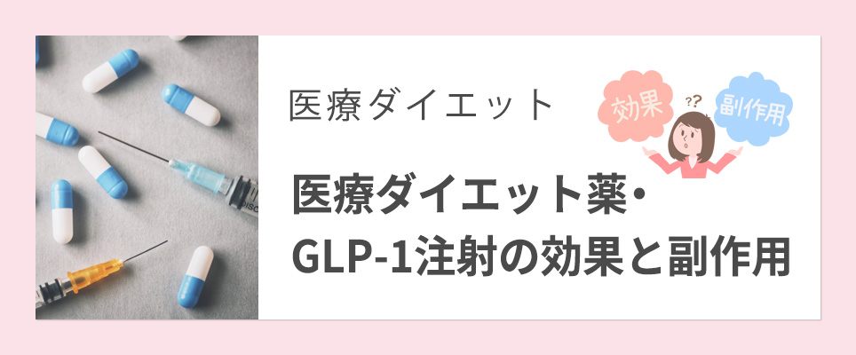 医療ダイエット薬・注射の効果と副作用