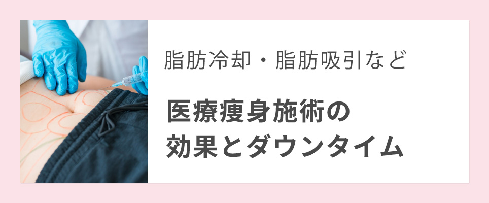 医療痩身施術の効果・ダウンタイムについて