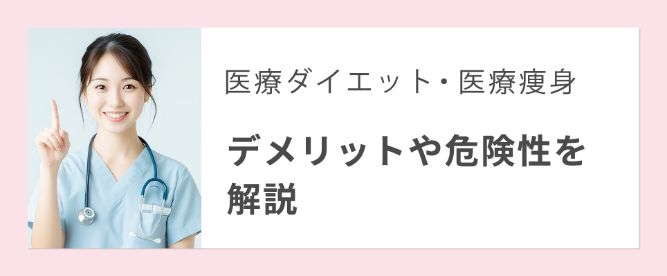 医療ダイエットのデメリット・危険性を解説