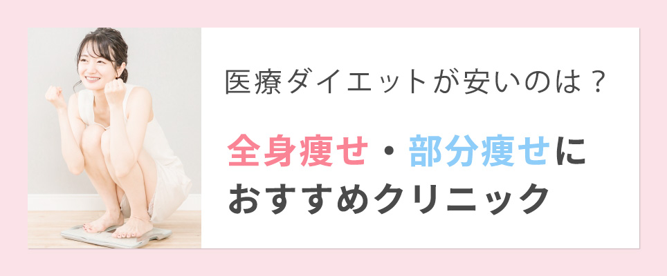 医療ダイエットの全身痩せ・部分痩せの安いおすすめクリニック