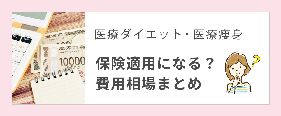 医療痩身は保険適用される？費用相場まとめ