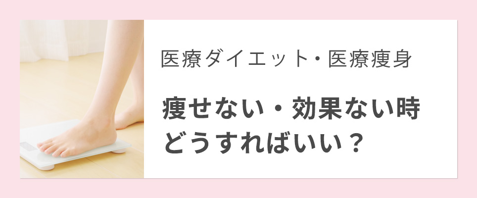 医療ダイエット痩せない・効果ない時は？