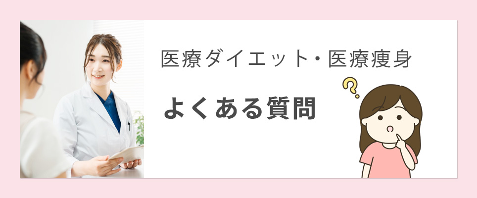 医療ダイエットのよくある質問