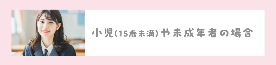 小児(15歳未満)や未成年者の場合