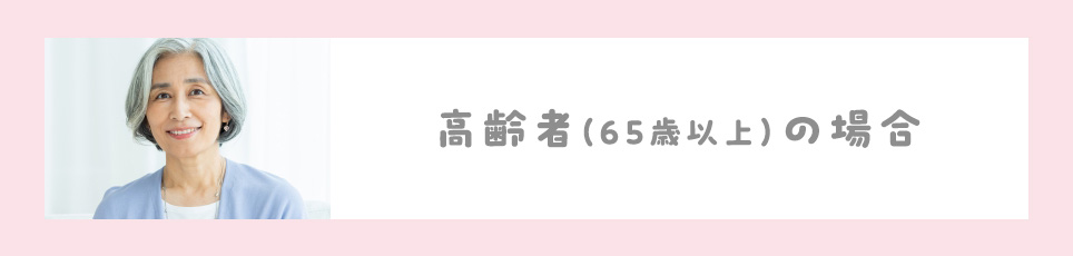 高齢者(65歳以上)の場合